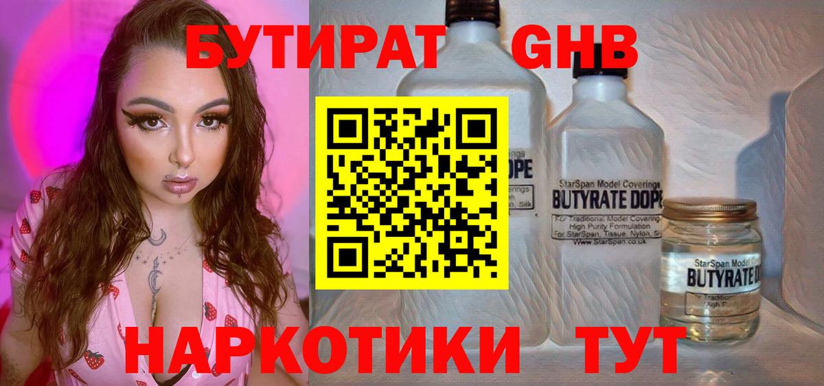 БУТИРАТ бутандиол Горно-Алтайск